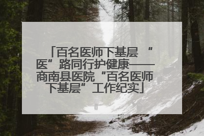 百名医师下基层 “医”路同行护健康——商南县医院“百名医师下基层”工作纪实