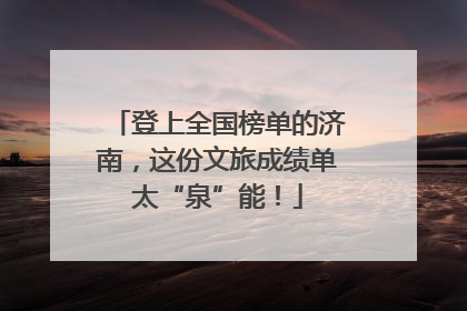 登上全国榜单的济南，这份文旅成绩单太“泉”能！