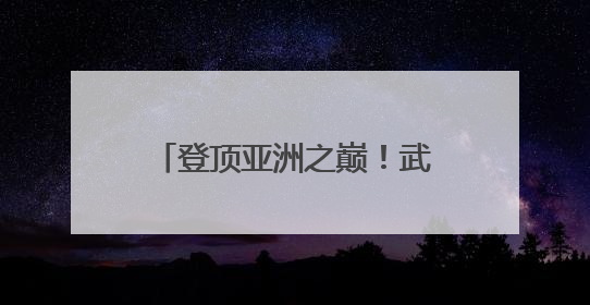 登顶亚洲之巅！武汉女足获得首届女足亚冠联赛冠军