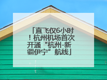 直飞仅6小时！杭州机场首次开通“杭州-新疆伊宁”航线