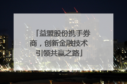 益盟股份携手券商，创新金融技术引领共赢之路