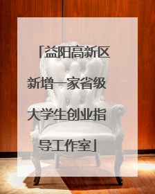 益阳高新区新增一家省级大学生创业指导工作室