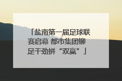 盐南第一届足球联赛启幕 都市集团铆足干劲拼“双赢”