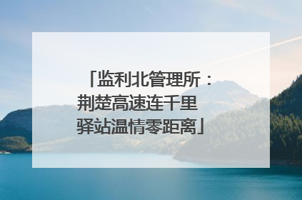 监利北管理所：荆楚高速连千里 驿站温情零距离