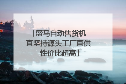 盛马自动售货机一直坚持源头工厂直供 性价比超高