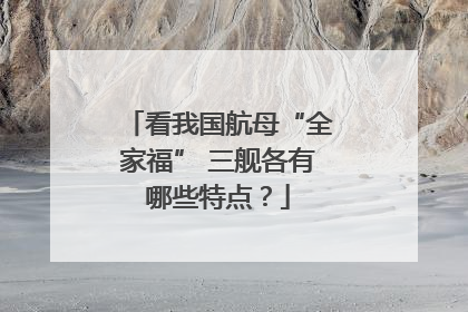 看我国航母“全家福” 三舰各有哪些特点？