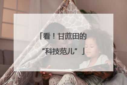 看！甘蔗田的“科技范儿”