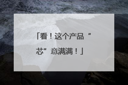 看！这个产品“芯”意满满！