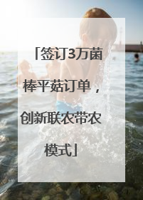 签订3万菌棒平菇订单，创新联农带农模式