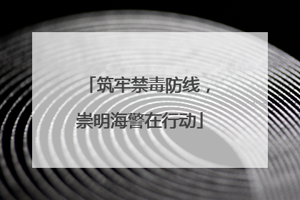 筑牢禁毒防线，崇明海警在行动