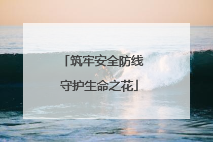 筑牢安全防线 守护生命之花