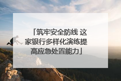 筑牢安全防线 这家银行多样化演练提高应急处置能力