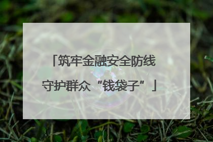 筑牢金融安全防线 守护群众“钱袋子”