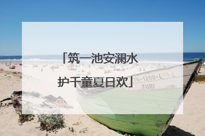 筑一池安澜水 护千童夏日欢