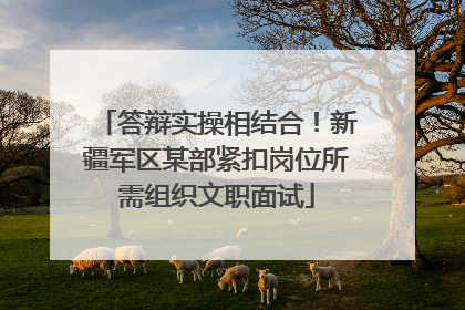 答辩实操相结合！新疆军区某部紧扣岗位所需组织文职面试