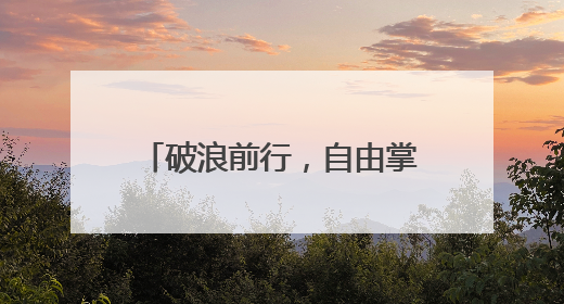 破浪前行，自由掌舵｜卡姿兰携手李晟启航底妆新态度