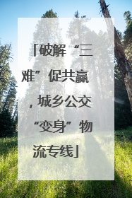 破解“三难”促共赢，城乡公交“变身”物流专线