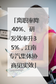 离职率降40%、研发效率升35%，江南专汽集体协商见实效
