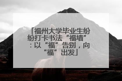 福州大学毕业生纷纷打卡书法“福墙”：以“福”告别，向“福”出发