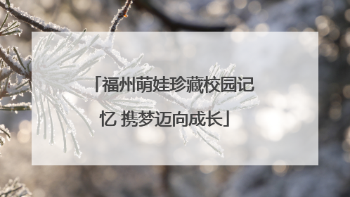 福州萌娃珍藏校园记忆 携梦迈向成长
