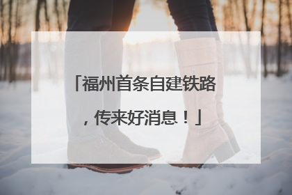 福州首条自建铁路，传来好消息！