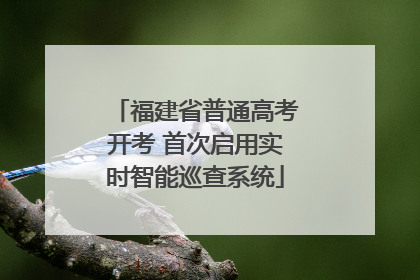 福建省普通高考开考 首次启用实时智能巡查系统