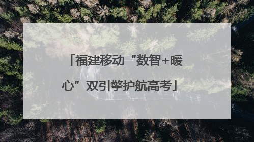 福建移动“数智+暖心”双引擎护航高考
