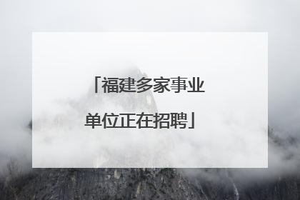 福建多家事业单位正在招聘