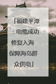 福建平潭：电缆成功修复入海 保障海岛群众供电