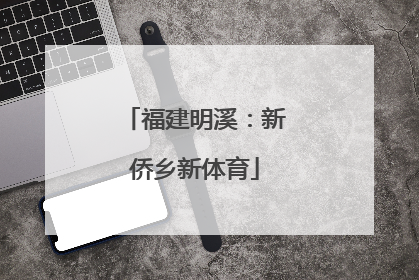 福建明溪：新侨乡新体育