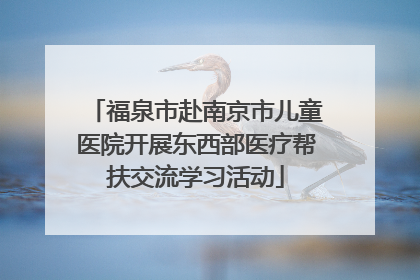 福泉市赴南京市儿童医院开展东西部医疗帮扶交流学习活动