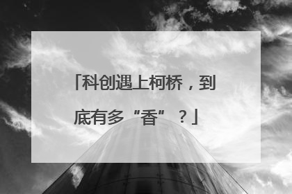 科创遇上柯桥，到底有多“香”？