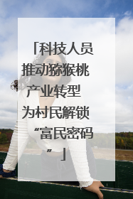 科技人员推动猕猴桃产业转型 为村民解锁“富民密码”