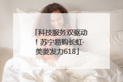 科技服务双驱动！苏宁易购长虹·美菱发力618