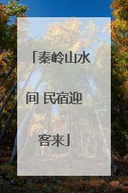 秦岭山水间 民宿迎客来