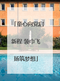童心向党启新程 领巾飞扬筑梦想