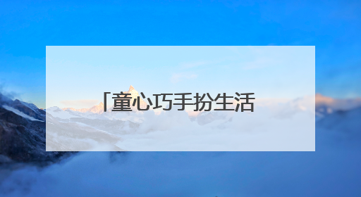 童心巧手扮生活 废旧瓶子换新装