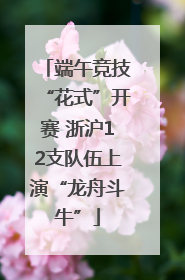 端午竞技“花式”开赛 浙沪12支队伍上演“龙舟斗牛”