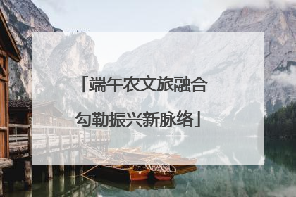端午农文旅融合 勾勒振兴新脉络