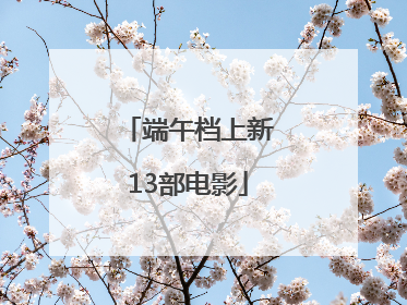 端午档上新13部电影