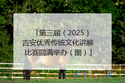 第三届（2025）吉安优秀传统文化讲解比赛圆满举办（图）