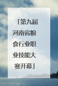 第九届河南省粮食行业职业技能大赛开幕