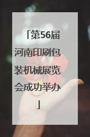 第56届河南印刷包装机械展览会成功举办