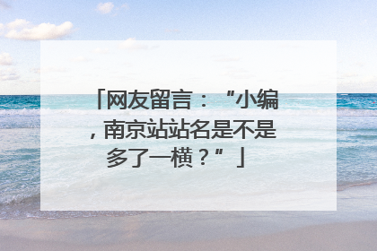 网友留言：“小编，南京站站名是不是多了一横？”