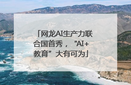 网龙AI生产力联合国首秀，“AI+教育”大有可为