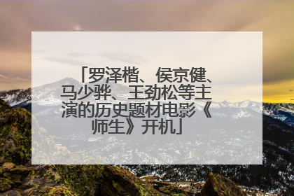 罗泽楷、侯京健、马少骅、王劲松等主演的历史题材电影《师生》开机