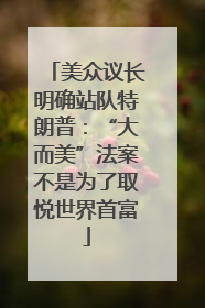 美众议长明确站队特朗普：“大而美”法案不是为了取悦世界首富