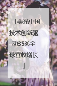 美光中国技术创新驱动35%全球营收增长
