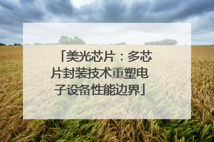 美光芯片：多芯片封装技术重塑电子设备性能边界