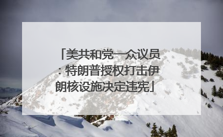 美共和党一众议员：特朗普授权打击伊朗核设施决定违宪
